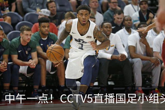 中午一点！CCTV5直播国足小组头名之争，对手亚洲杯都未出线，国足这次稳了