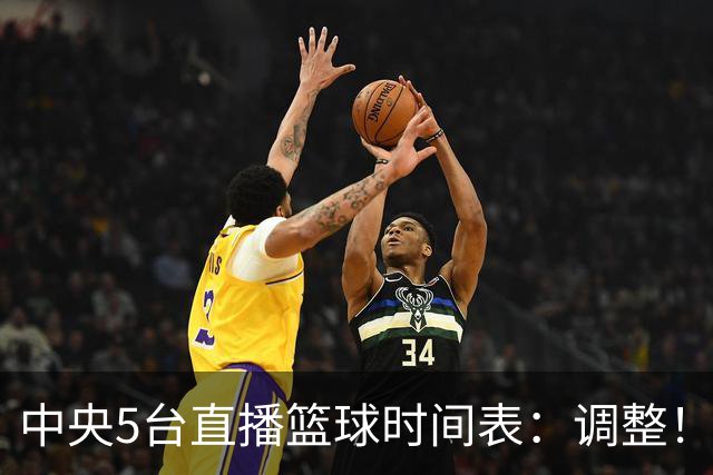 中央5台直播篮球时间表：调整！今天下午CCTV5直播中国男篮铜牌赛