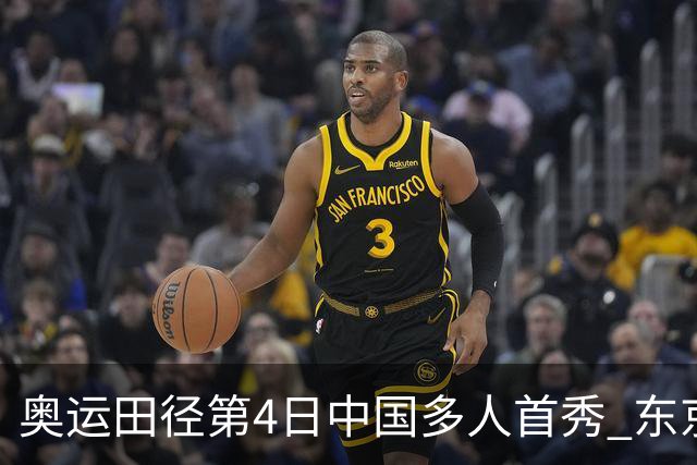 奥运田径第4日中国多人首秀 东京银牌得主王峥出局