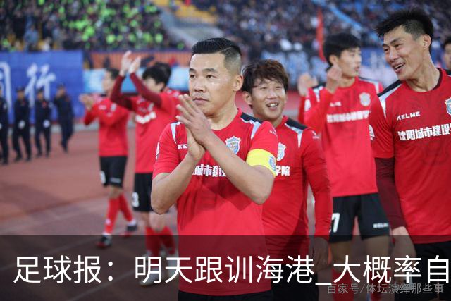 足球报：明天跟训海港 大概率自由身加盟 外援要补强