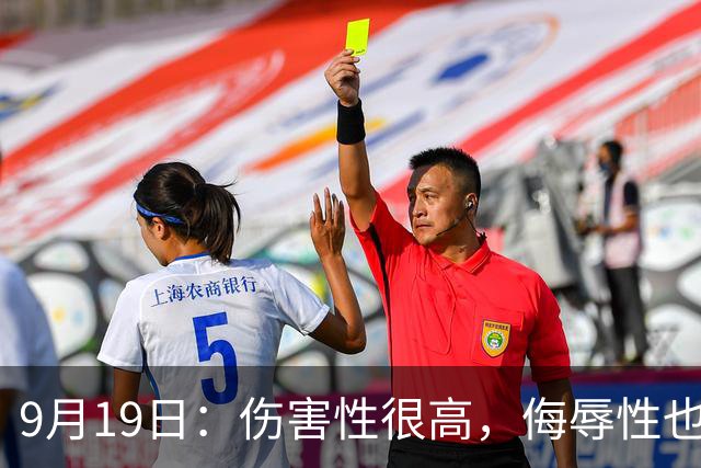 9月19日：伤害性很高，侮辱性也很高，名古屋亚运会女子100米栏，中国队派了两个人